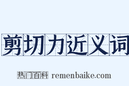 剪切力近义词是什么意思的图片